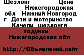 Шезлонг Tiny Love › Цена ­ 3 100 - Нижегородская обл., Нижний Новгород г. Дети и материнство » Качели, шезлонги, ходунки   . Нижегородская обл.